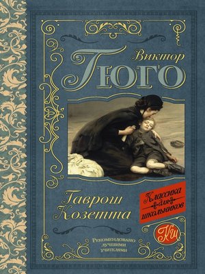 cover image of Гаврош. Козетта (сборник)